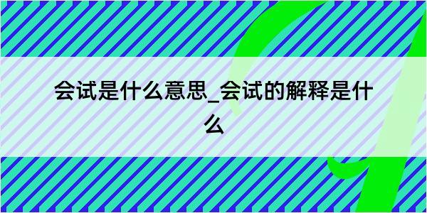 会试是什么意思_会试的解释是什么