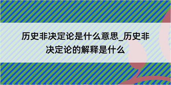 历史非决定论是什么意思_历史非决定论的解释是什么