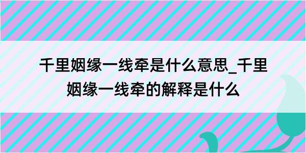 千里姻缘一线牵是什么意思_千里姻缘一线牵的解释是什么