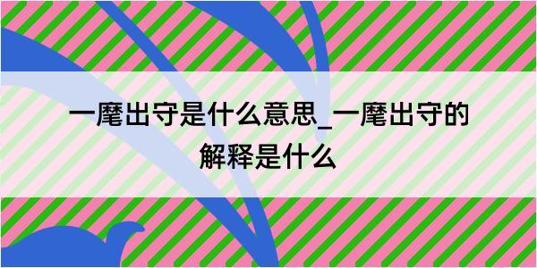 一麾出守是什么意思_一麾出守的解释是什么