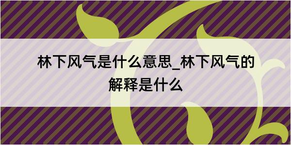 林下风气是什么意思_林下风气的解释是什么