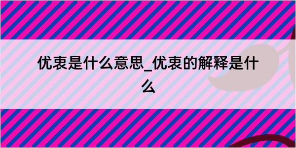 优衷是什么意思_优衷的解释是什么