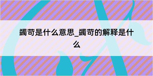 蠲苛是什么意思_蠲苛的解释是什么