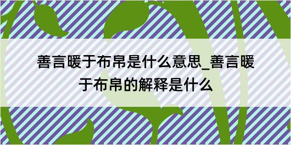 善言暖于布帛是什么意思_善言暖于布帛的解释是什么