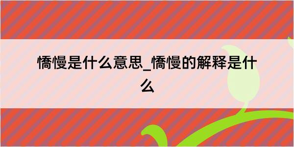 憍慢是什么意思_憍慢的解释是什么