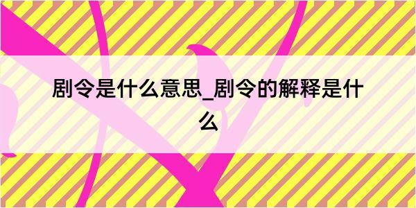 剧令是什么意思_剧令的解释是什么