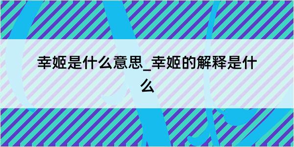 幸姬是什么意思_幸姬的解释是什么