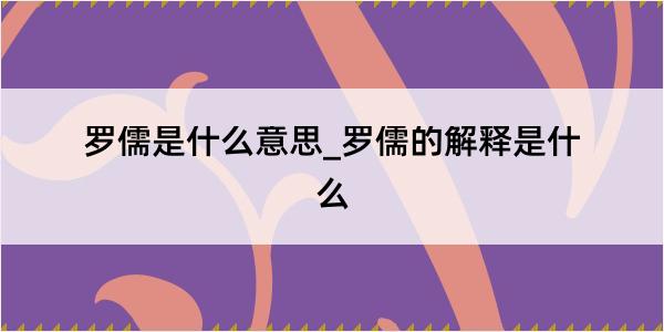 罗儒是什么意思_罗儒的解释是什么