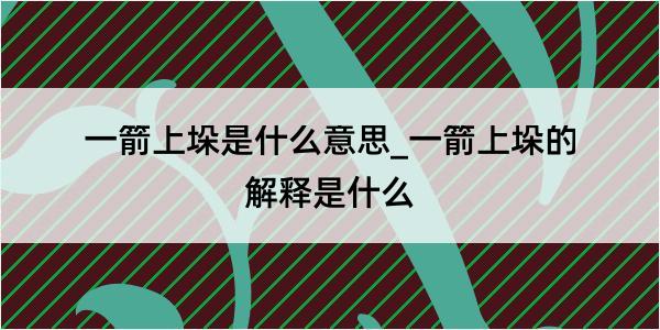 一箭上垛是什么意思_一箭上垛的解释是什么