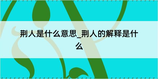 荆人是什么意思_荆人的解释是什么