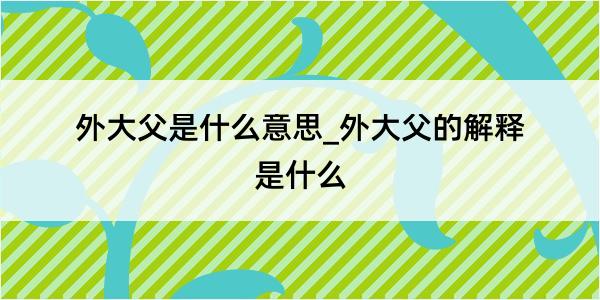 外大父是什么意思_外大父的解释是什么