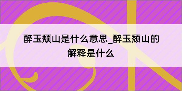 醉玉颓山是什么意思_醉玉颓山的解释是什么