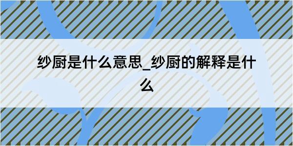 纱厨是什么意思_纱厨的解释是什么