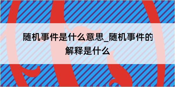 随机事件是什么意思_随机事件的解释是什么