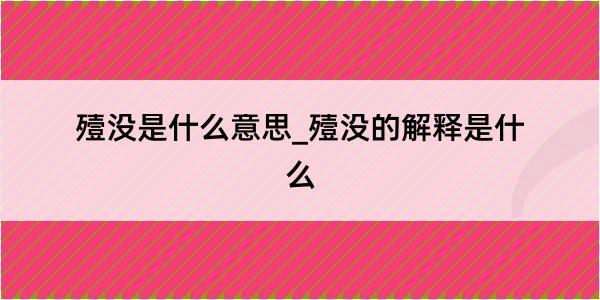 殪没是什么意思_殪没的解释是什么