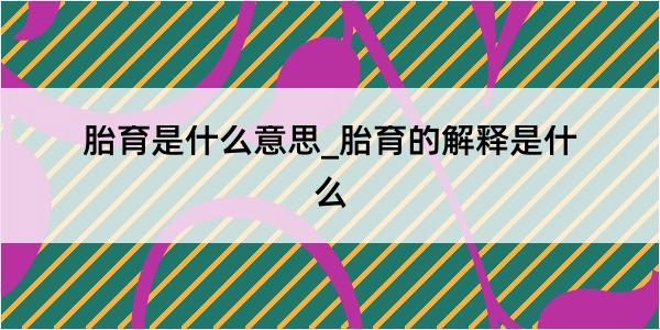 胎育是什么意思_胎育的解释是什么