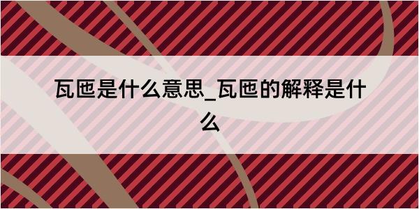 瓦匜是什么意思_瓦匜的解释是什么