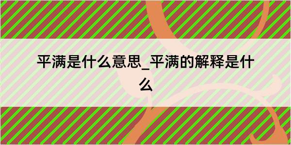 平满是什么意思_平满的解释是什么