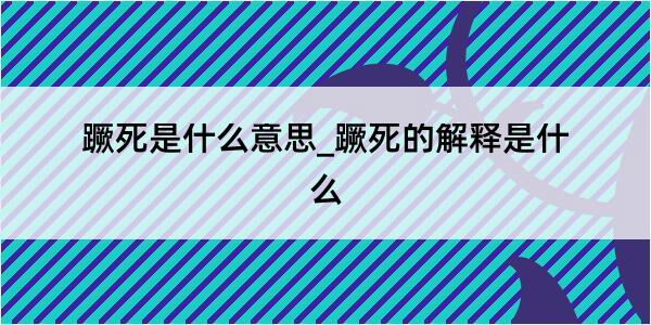 蹶死是什么意思_蹶死的解释是什么