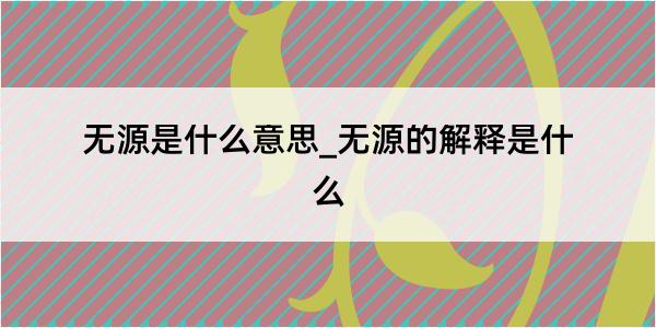 无源是什么意思_无源的解释是什么