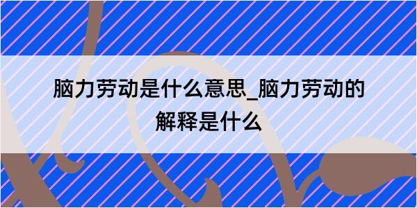 脑力劳动是什么意思_脑力劳动的解释是什么