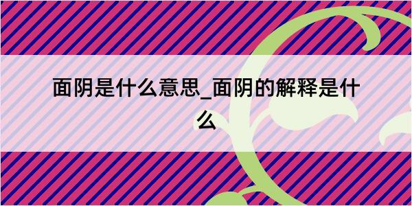 面阴是什么意思_面阴的解释是什么