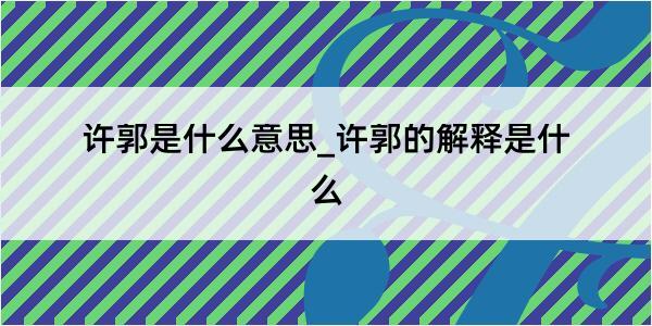 许郭是什么意思_许郭的解释是什么