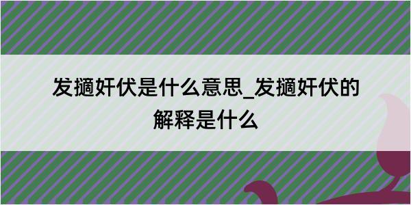 发擿奸伏是什么意思_发擿奸伏的解释是什么