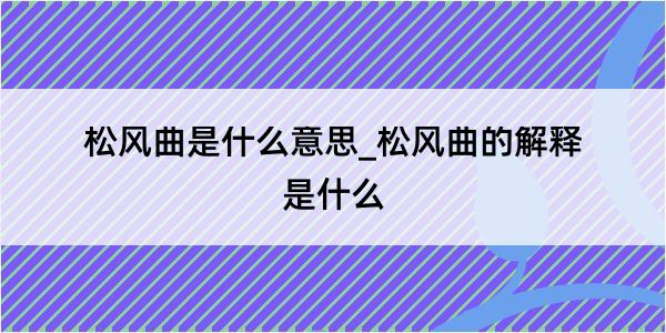 松风曲是什么意思_松风曲的解释是什么