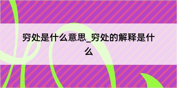 穷处是什么意思_穷处的解释是什么