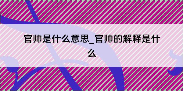 官帅是什么意思_官帅的解释是什么