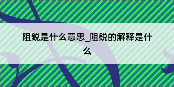 阻鋭是什么意思_阻鋭的解释是什么