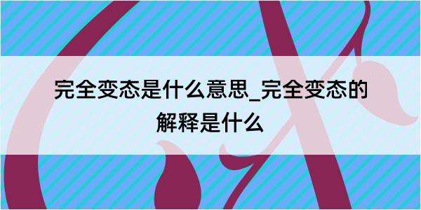 完全变态是什么意思_完全变态的解释是什么