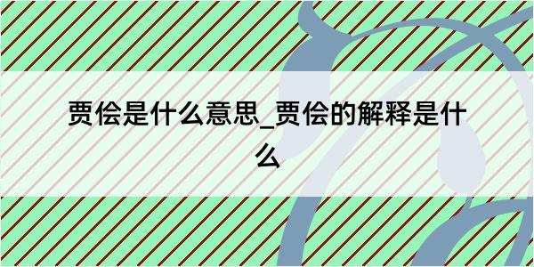 贾侩是什么意思_贾侩的解释是什么