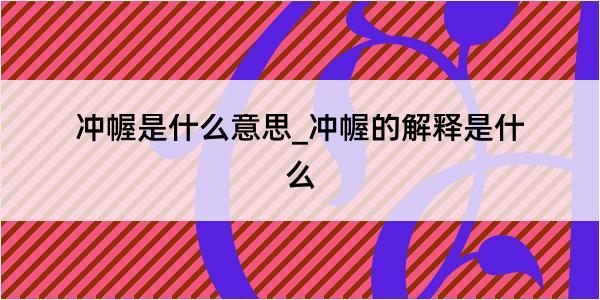 冲幄是什么意思_冲幄的解释是什么