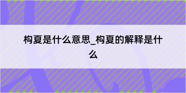 构夏是什么意思_构夏的解释是什么