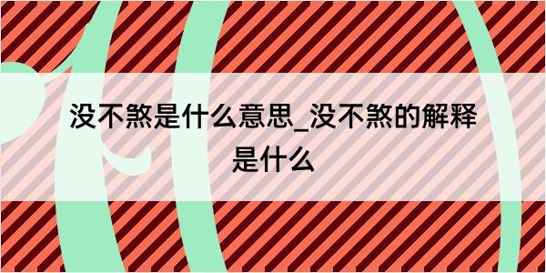 没不煞是什么意思_没不煞的解释是什么