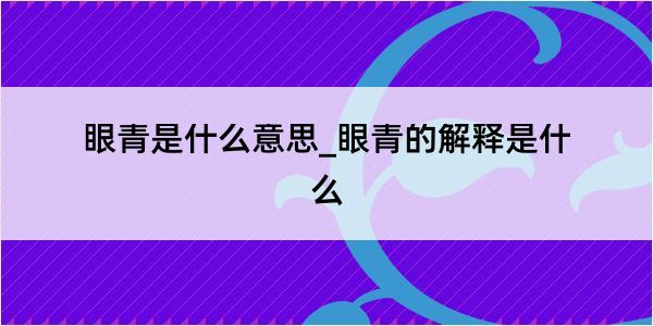 眼青是什么意思_眼青的解释是什么