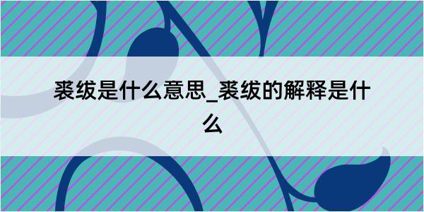 裘绂是什么意思_裘绂的解释是什么