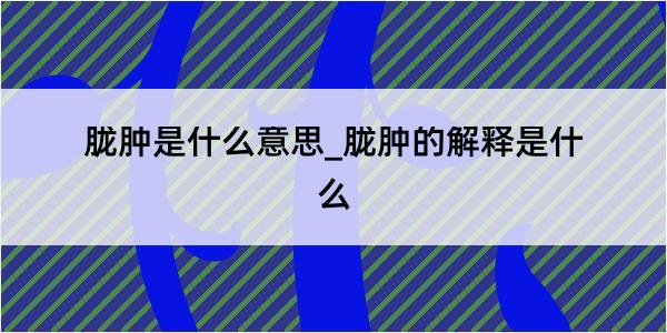 胧肿是什么意思_胧肿的解释是什么