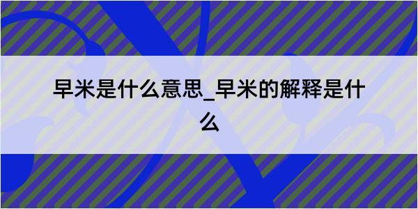 早米是什么意思_早米的解释是什么