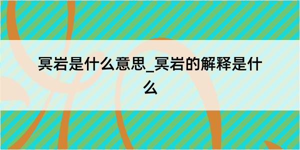 冥岩是什么意思_冥岩的解释是什么