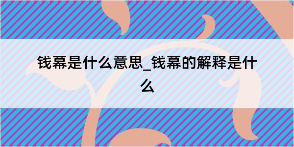 钱幕是什么意思_钱幕的解释是什么