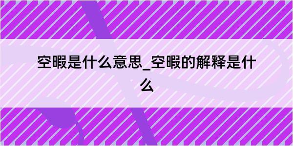 空暇是什么意思_空暇的解释是什么