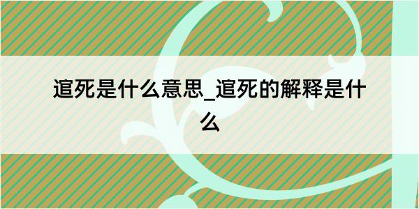 逭死是什么意思_逭死的解释是什么