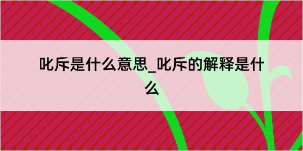 叱斥是什么意思_叱斥的解释是什么