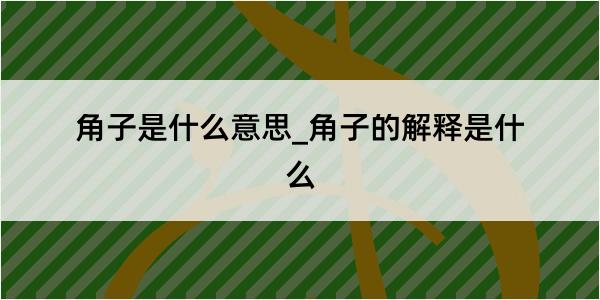 角子是什么意思_角子的解释是什么