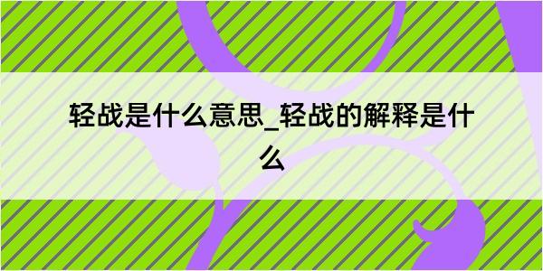 轻战是什么意思_轻战的解释是什么