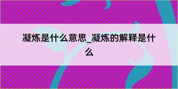 凝炼是什么意思_凝炼的解释是什么