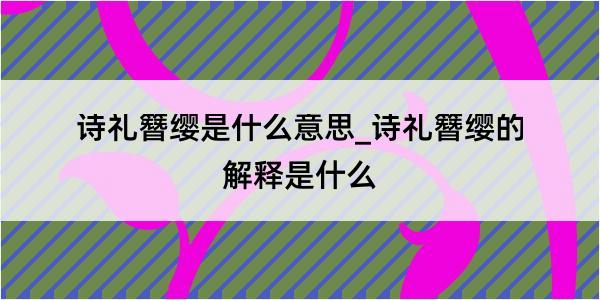 诗礼簪缨是什么意思_诗礼簪缨的解释是什么